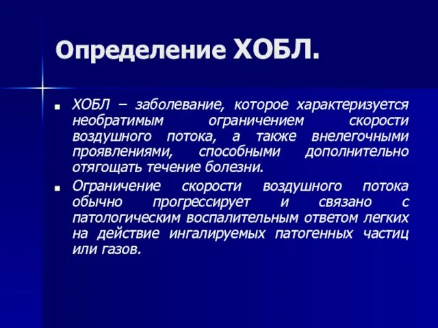 Определение ХОБЛ. ХОБЛ – заболевание, которое характеризуется необратимым ограничением скорости воздушного