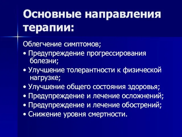 Основные направления терапии: Облегчение симптомов; • Предупреждение прогрессирования болезни; • Улучшение