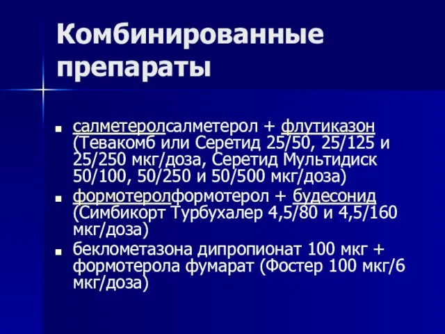 Комбинированные препараты салметеролсалметерол + флутиказон (Тевакомб или Серетид 25/50, 25/125 и