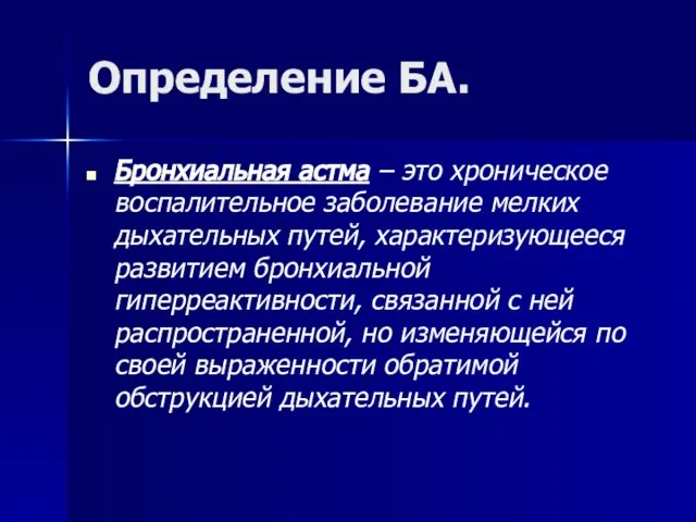 Определение БА. Бронхиальная астма – это хроническое воспалительное заболевание мелких дыхательных