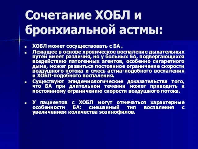 Сочетание ХОБЛ и бронхиальной астмы: ХОБЛ может сосуществовать с БА .