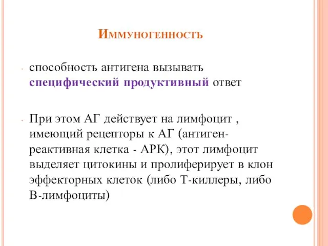 Иммуногенность способность антигена вызывать специфический продуктивный ответ При этом АГ действует