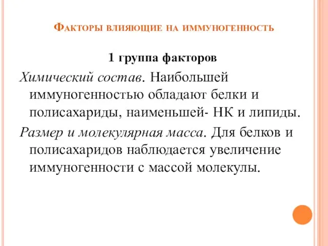 Факторы влияющие на иммуногенность 1 группа факторов Химический состав. Наибольшей иммуногенностью