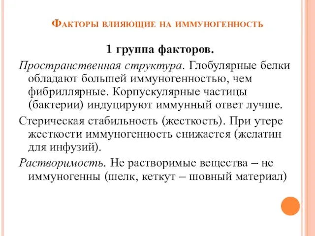 Факторы влияющие на иммуногенность 1 группа факторов. Пространственная структура. Глобулярные белки