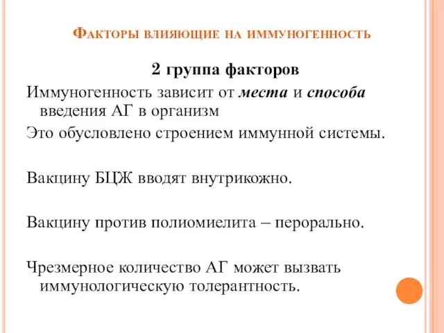 Факторы влияющие на иммуногенность 2 группа факторов Иммуногенность зависит от места