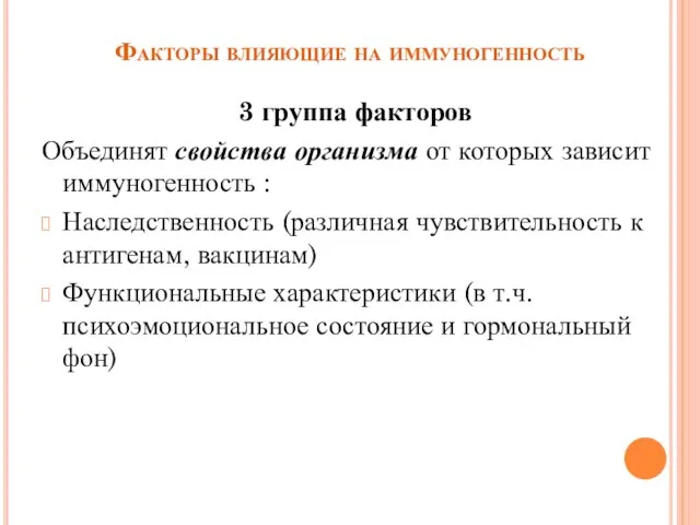 Факторы влияющие на иммуногенность 3 группа факторов Объединят свойства организма от