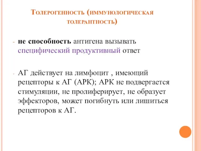 Толерогенность (иммунологическая толерантность) не способность антигена вызывать специфический продуктивный ответ АГ