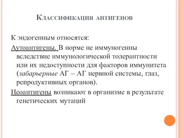 Классификация антигенов К эндогенным относятся: Аутоантигены. В норме не иммуногенны вследствие