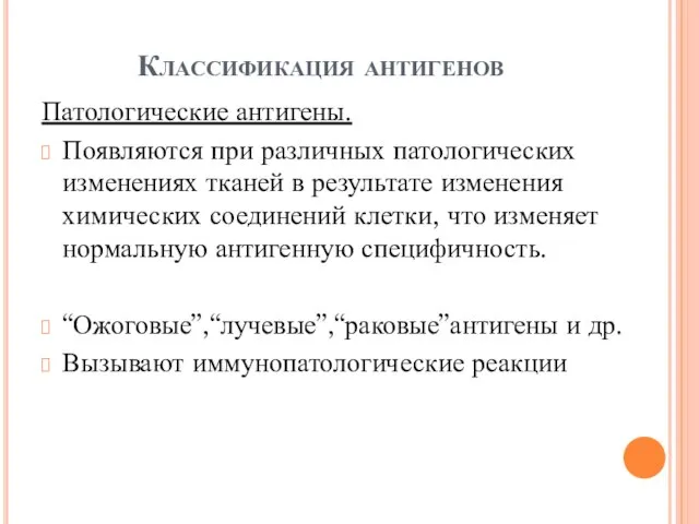 Классификация антигенов Патологические антигены. Появляются при различных патологических изменениях тканей в