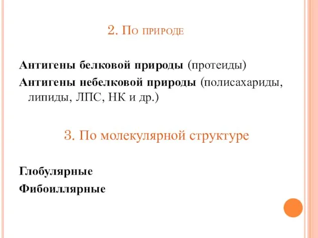 2. По природе Антигены белковой природы (протеиды) Антигены небелковой природы (полисахариды,