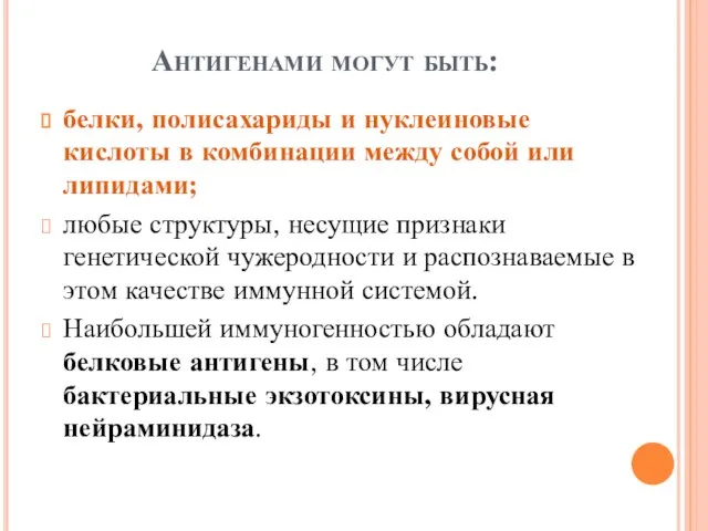 Антигенами могут быть: белки, полисахариды и нуклеиновые кислоты в комбинации между