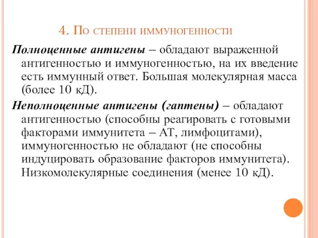 4. По степени иммуногенности Полноценные антигены – обладают выраженной антигенностью и