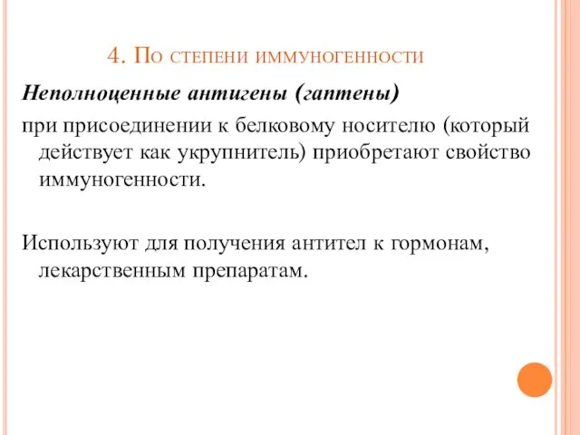 4. По степени иммуногенности Неполноценные антигены (гаптены) при присоединении к белковому