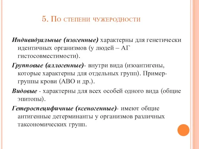 5. По степени чужеродности Индивидуальные (изогенные) характерны для генетически идентичных организмов