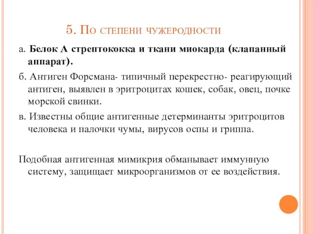 5. По степени чужеродности а. Белок А стрептококка и ткани миокарда