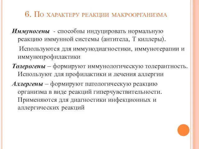 6. По характеру реакции макроорганизма Иммуногены - способны индуцировать нормальную реакцию