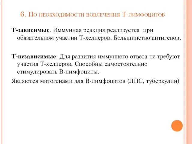 6. По необходимости вовлечения Т-лимфоцитов Т-зависимые. Иммунная реакция реализуется при обязательном