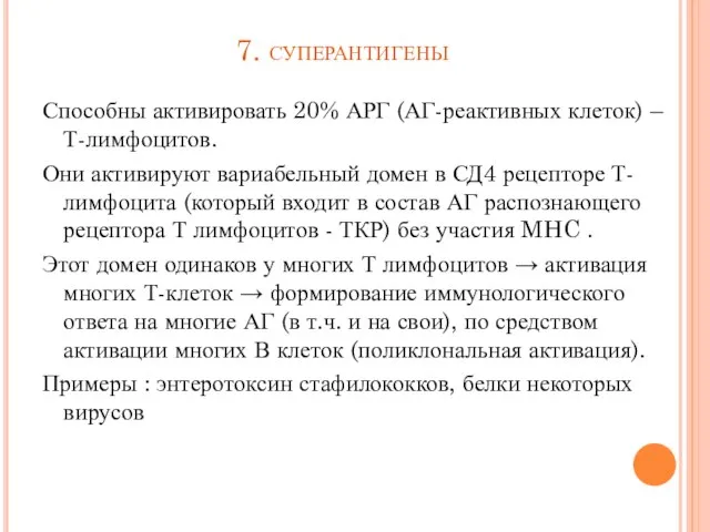 7. суперантигены Способны активировать 20% АРГ (АГ-реактивных клеток) –Т-лимфоцитов. Они активируют