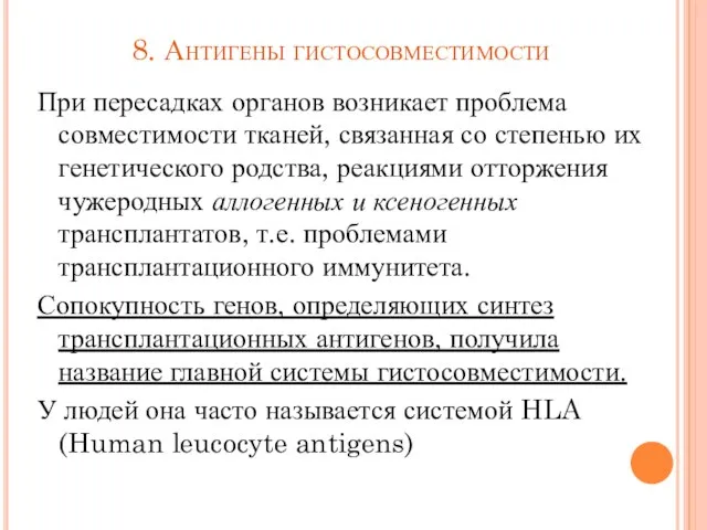 8. Антигены гистосовместимости При пересадках органов возникает проблема совместимости тканей, связанная