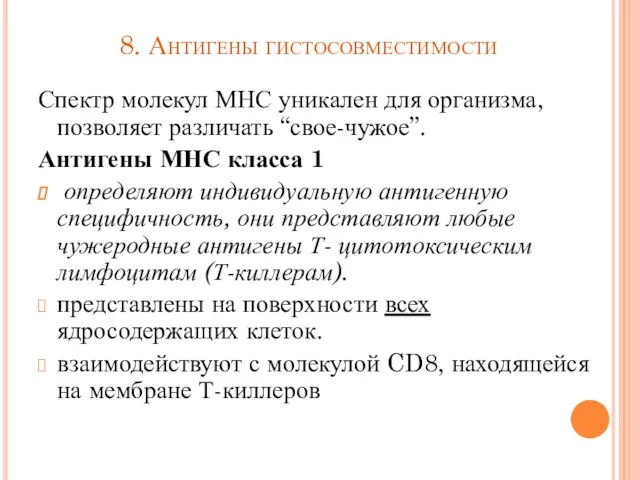 8. Антигены гистосовместимости Спектр молекул МНС уникален для организма, позволяет различать