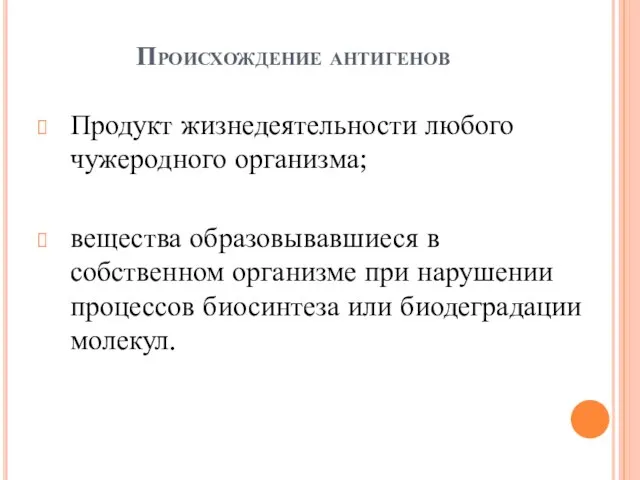 Происхождение антигенов Продукт жизнедеятельности любого чужеродного организма; вещества образовывавшиеся в собственном