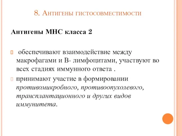 8. Антигены гистосовместимости Антигены МНС класса 2 обеспечивают взаимодействие между макрофагами