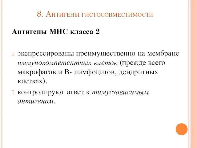 8. Антигены гистосовместимости Антигены МНС класса 2 экспрессированы преимущественно на мембране