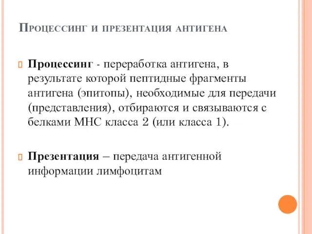 Процессинг и презентация антигена Процессинг - переработка антигена, в результате которой