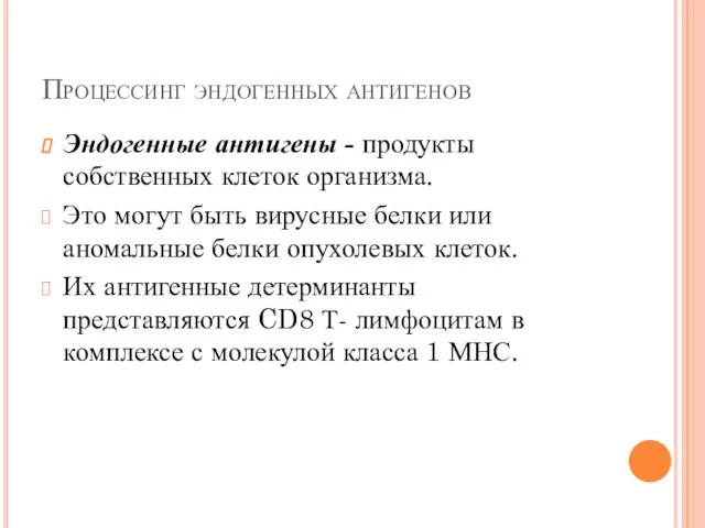 Процессинг эндогенных антигенов Эндогенные антигены - продукты собственных клеток организма. Это