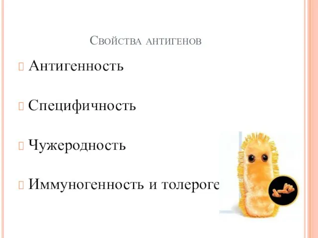 Свойства антигенов Антигенность Специфичность Чужеродность Иммуногенность и толерогенность