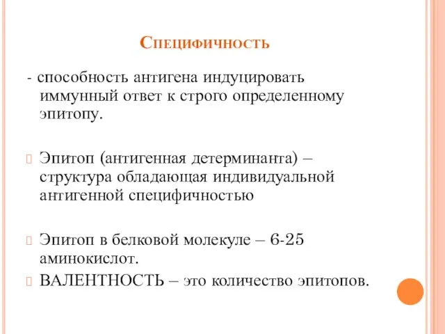 Специфичность - способность антигена индуцировать иммунный ответ к строго определенному эпитопу.