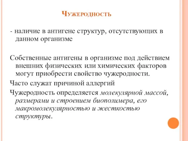 Чужеродность - наличие в антигене структур, отсутствующих в данном организме Собственные