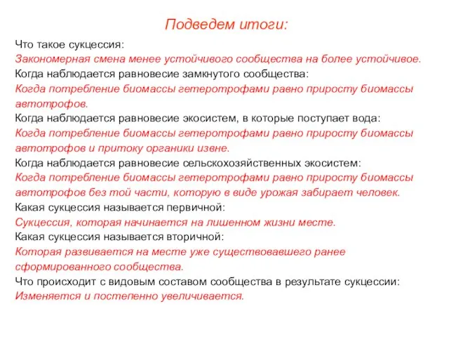 Что такое сукцессия: Закономерная смена менее устойчивого сообщества на более устойчивое.