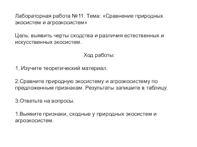 Лабораторная работа №11. Тема: «Сравнение природных экосистем и агроэкосистем» Цель: выявить