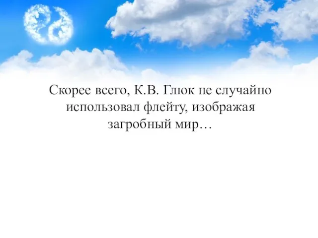 Скорее всего, К.В. Глюк не случайно использовал флейту, изображая загробный мир…