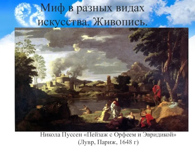 Никола Пуссен «Пейзаж с Орфеем и Эвридикой» (Лувр, Париж, 1648 г)