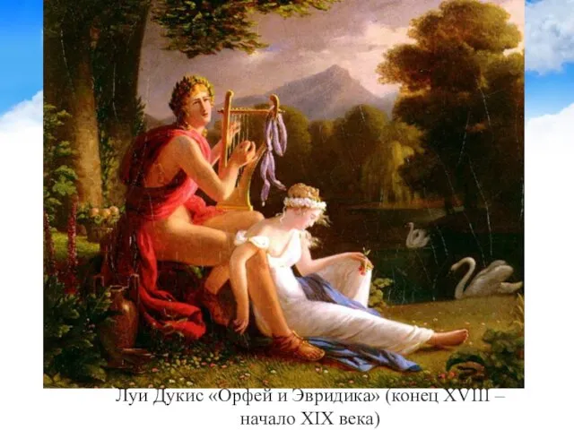 Луи Дукис «Орфей и Эвридика» (конец XVIII – начало XIX века)