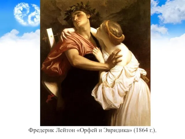 Фредерик Лейтон «Орфей и Эвридика» (1864 г.).