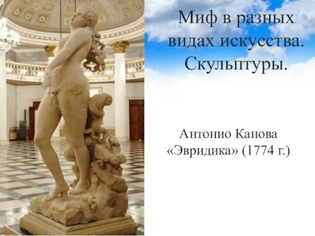 Миф в разных видах искусства. Скульптуры. Антонио Канова «Эвридика» (1774 г.)