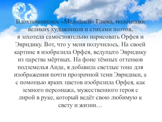 Вдохновившись «Мелодией» Глюка, полотнами великих художников и стихами поэтов, я захотела