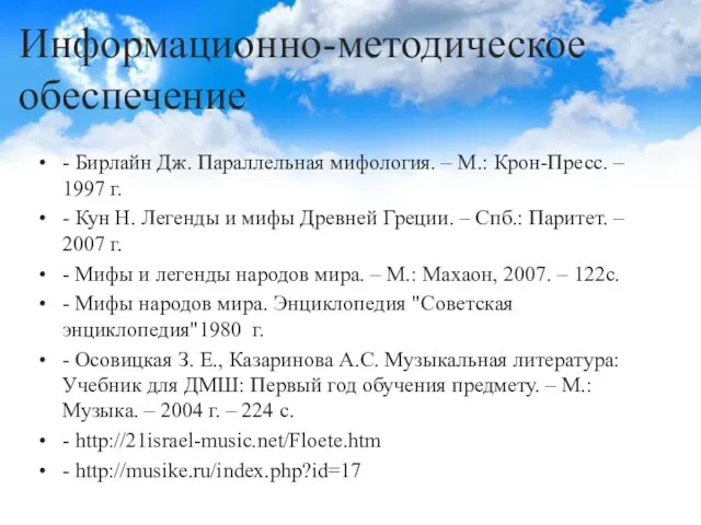 Информационно-методическое обеспечение - Бирлайн Дж. Параллельная мифология. – М.: Крон-Пресс. –