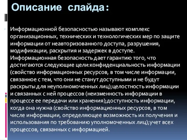 Описание слайда: Информационной безопасностью называют комплекс организационных, технических и технологических мер