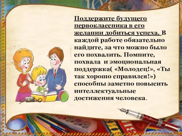 Поддержите будущего первоклассника в его желании добиться успеха. В каждой работе