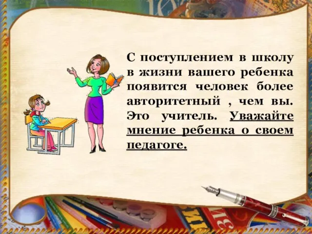 С поступлением в школу в жизни вашего ребенка появится человек более