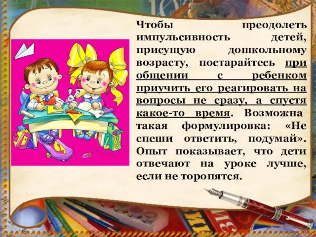 Чтобы преодолеть импульсивность детей, присущую дошкольному возрасту, постарайтесь при общении с