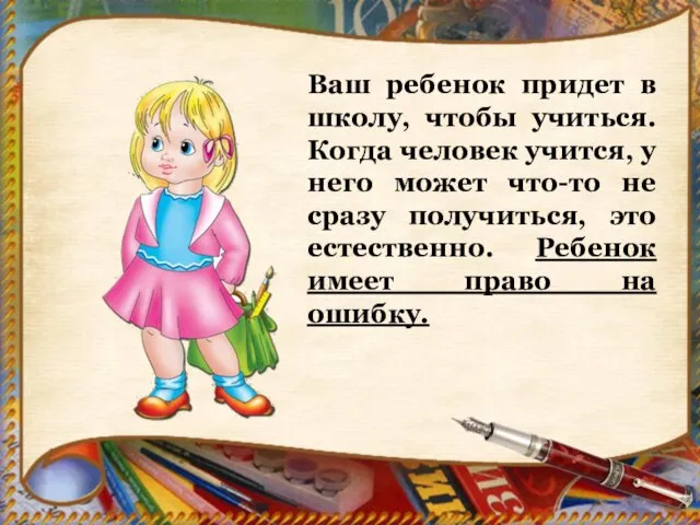 Ваш ребенок придет в школу, чтобы учиться. Когда человек учится, у