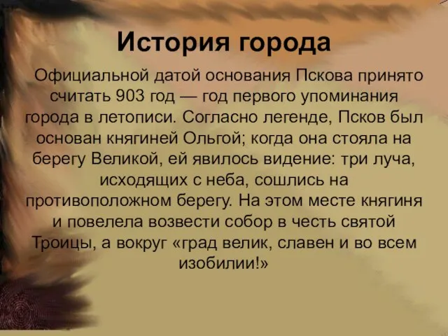 История города Официальной датой основания Пскова принято считать 903 год —