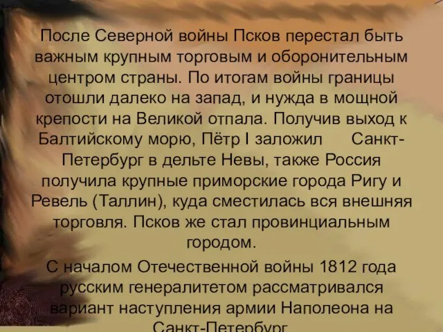 После Северной войны Псков перестал быть важным крупным торговым и оборонительным