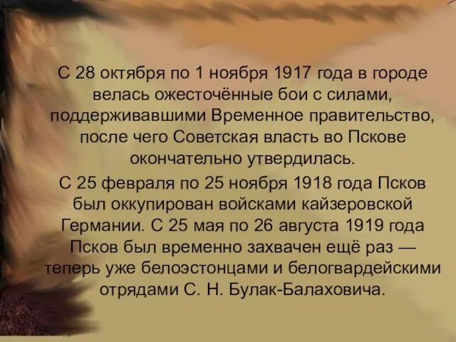 С 28 октября по 1 ноября 1917 года в городе велась