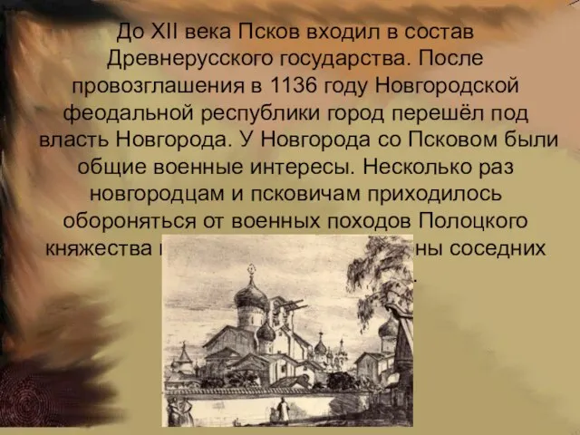 До XII века Псков входил в состав Древнерусского государства. После провозглашения